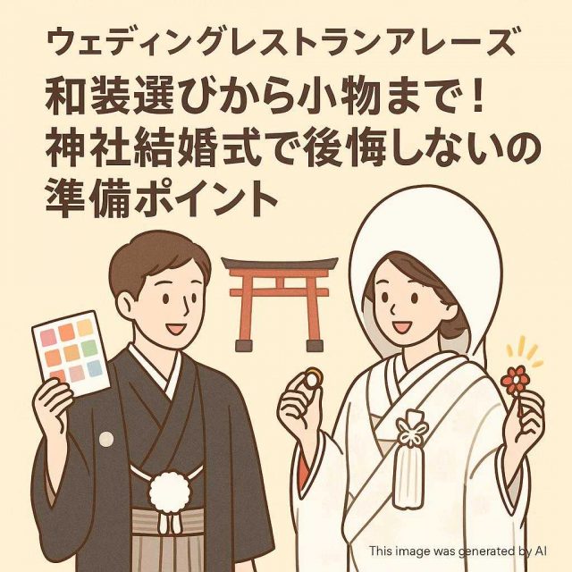 ウェディングレストランアレーズ 「和装選びから小物まで！神社結婚式で後悔しないための準備ポイント」