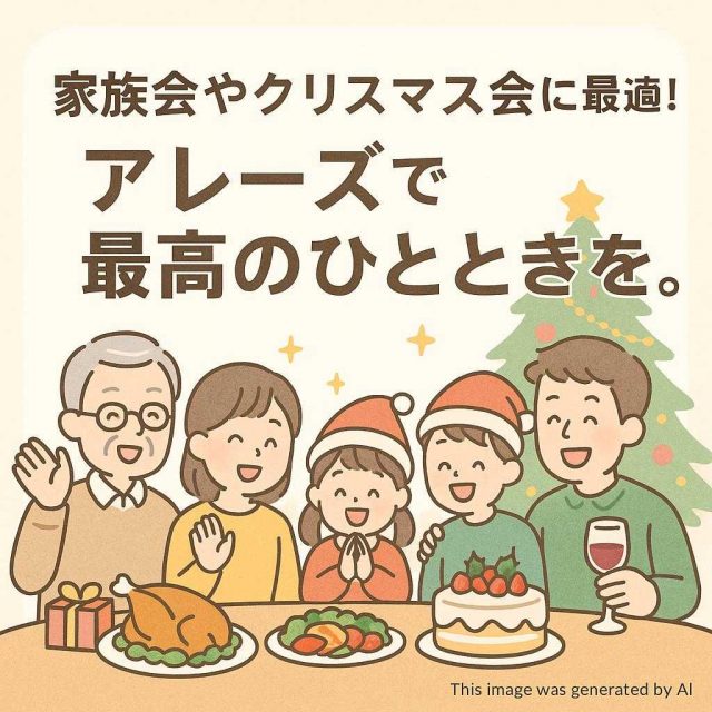 家族会やクリスマス会に最適！アレーズで最高のひとときを