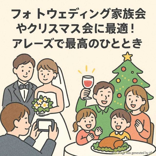フォトウェディング家族会やクリスマス会に最適！アレーズで最高のひとときを