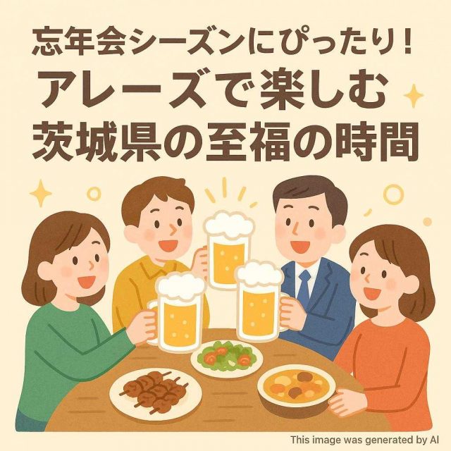 忘年会シーズンにぴったり！アレーズで楽しむ茨城県の至福の時間