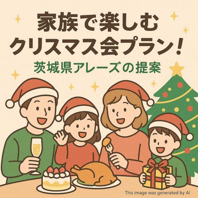 家族で楽しむクリスマス会プラン！茨城県アレーズの提案