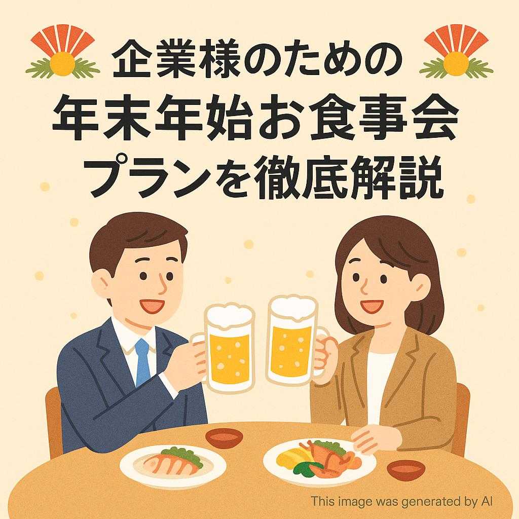 企業様のための年末年始お食事会プランを徹底解説