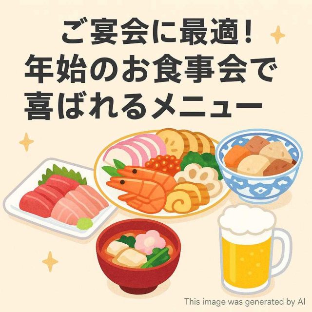 ご宴会に最適！年始のお食事会で喜ばれるメニュー