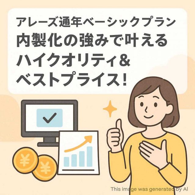 「アレーズ通年ベーシックプラン：内製化の強みで叶えるハイクオリティ＆ベストプライス！」