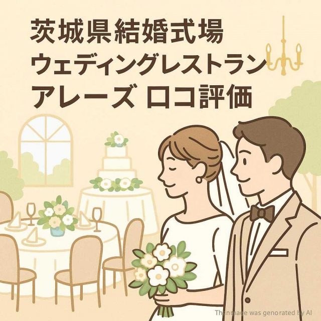 茨城県結婚式場ウェディングレストラン アレーズ 口コミ評価