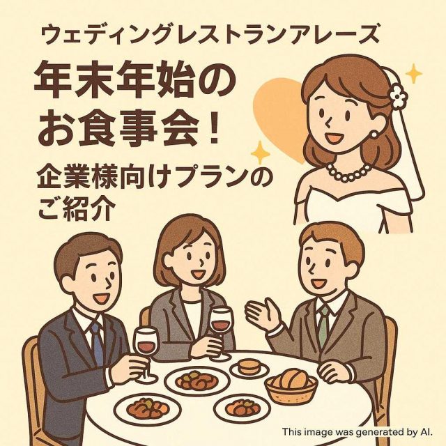 ウェディングレストランアレーズ 年末年始のお食事会！企業様向けプランのご紹介