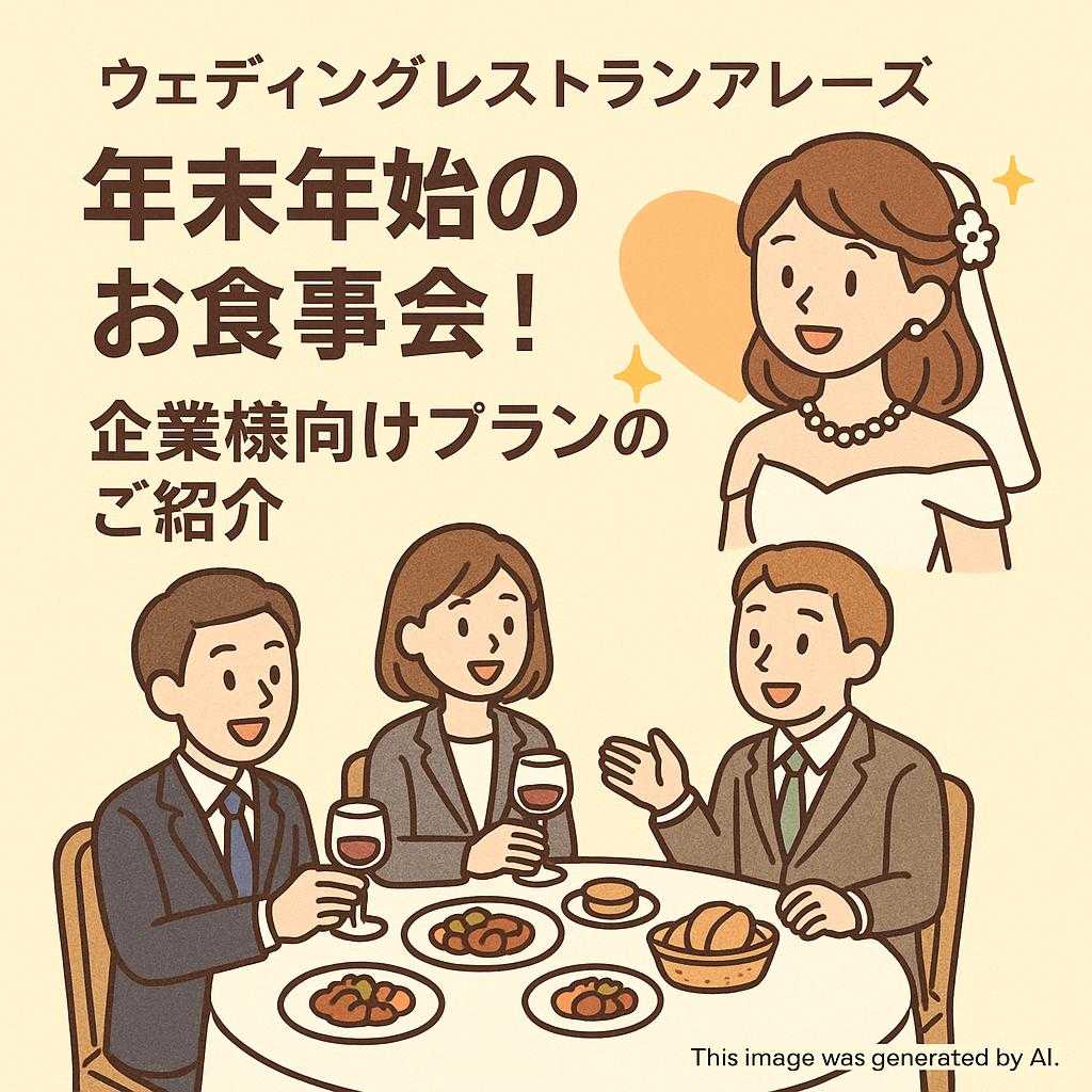 ウェディングレストランアレーズ 年末年始のお食事会！企業様向けプランのご紹介