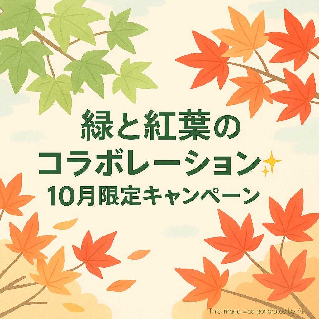 【緑と紅葉のコラボレーション✨10月限定キャンペーン】