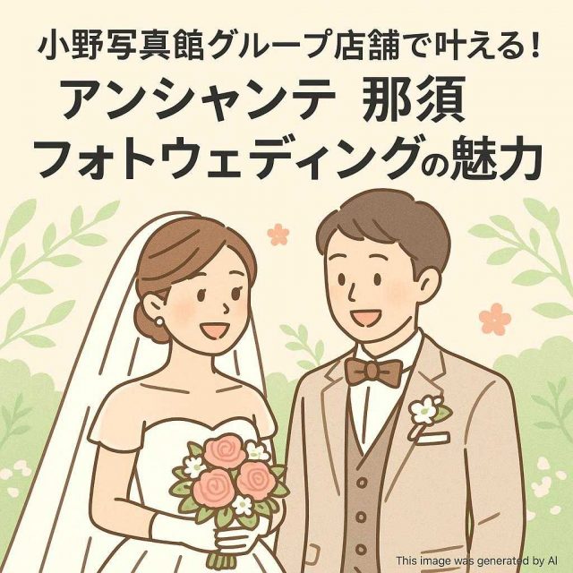 小野写真館グループ店舗で叶える！アンシャンテ那須フォトウェディングの魅力