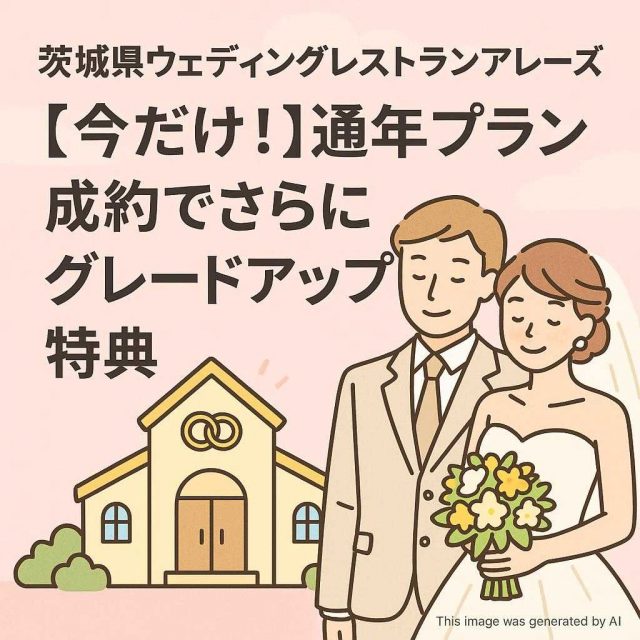 茨城県ウェディングレストランアレーズ 「【今だけ！】通年プラン成約でさらにグレードアップ特典」