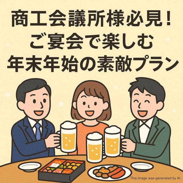 商工会議所様必見！ご宴会で楽しむ年末年始の素敵プラン