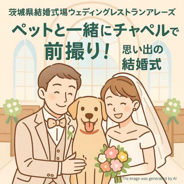 茨城県結婚式場ウェディングレストランアレーズ ペットと一緒にチャペルで前撮り！思い出の結婚式
