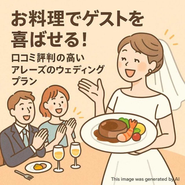 お料理でゲストを喜ばせる！口コミ評判の高いアレーズのウェディングプラン
