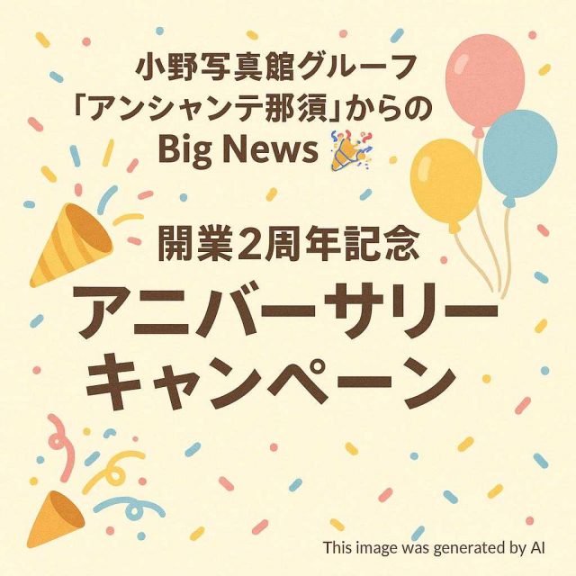小野写真館グループ「アンシャンテ那須」からのBig News 🎉開業2周年記念「アニバーサリーキャンペーン」🎉