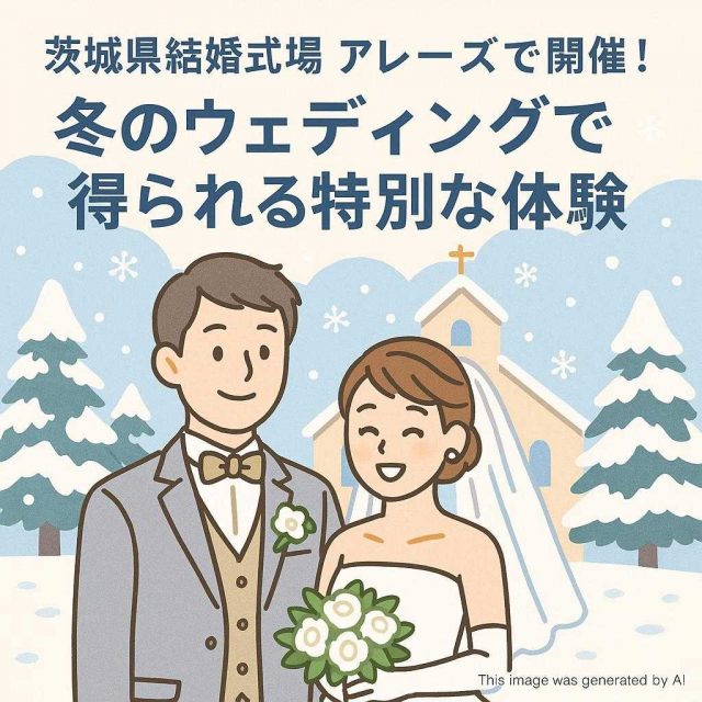 茨城県結婚式場 アレーズで開催！冬のウェディングで得られる特別な体験