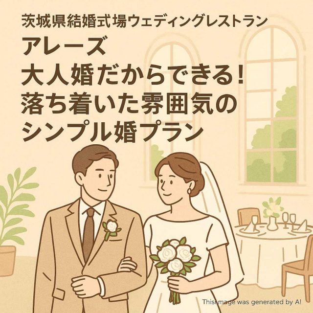 茨城県結婚式場ウェディングレストランアレーズ 大人婚だからできる！落ち着いた雰囲気のシンプル婚プラン