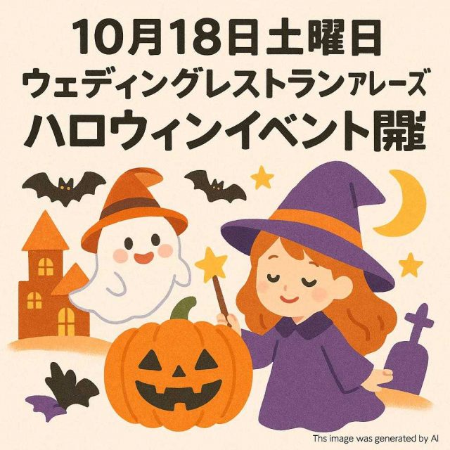10月18日土曜日ウェディングレストランアレーズ ハロウィンイベント 開催