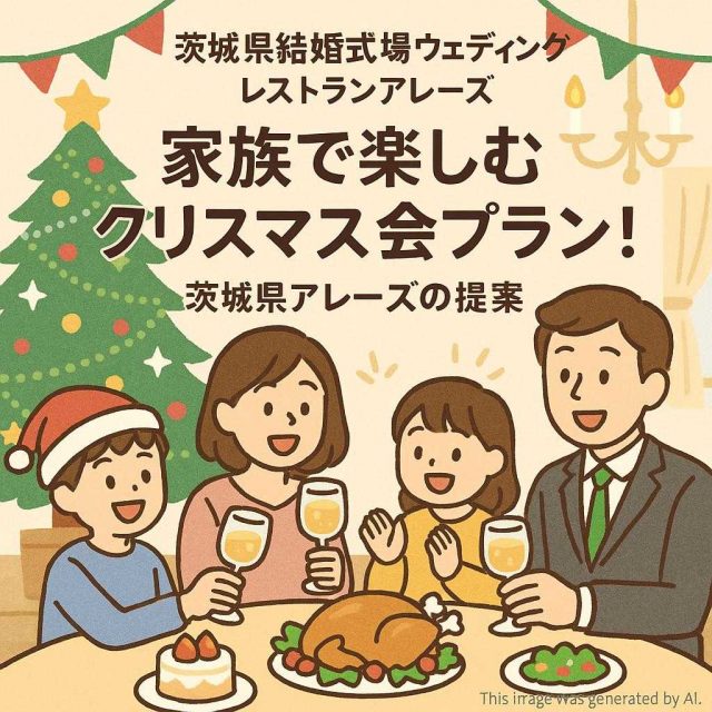 茨城県結婚式場ウェディングレストランアレーズ 家族で楽しむクリスマス会プラン！茨城県アレーズの提案