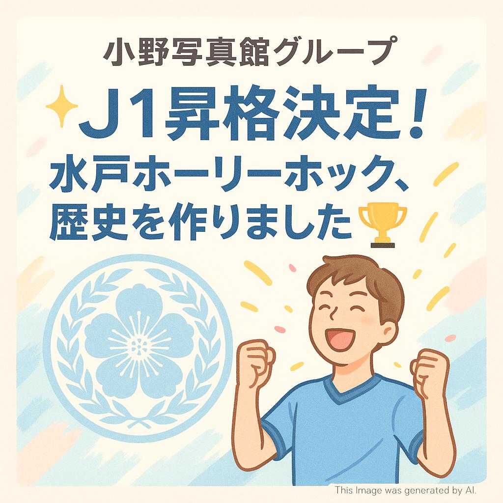 小野写真館グループ 【✨J1昇格決定！水戸ホーリーホック、歴史を作りました！🏆】
