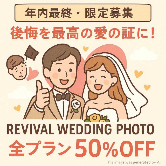 【年内最終・限定募集】後悔を最高の愛の証に！Revival Wedding Photo 全プラン50%OFF