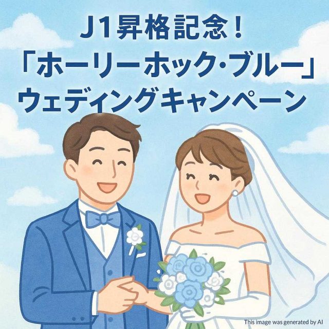 J1昇格記念！「ホーリーホック・ブルー」ウェディングキャンペーン