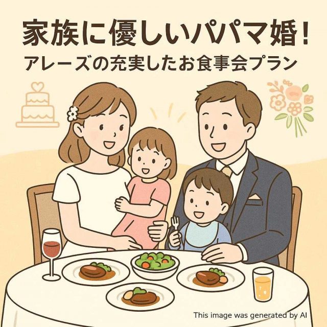 家族に優しいパパママ婚！アレーズの充実したお食事会プラン