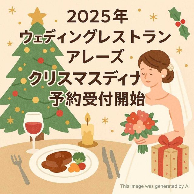 2025年ウェディングレストラン アレーズ クリスマスディナー予約受付開始