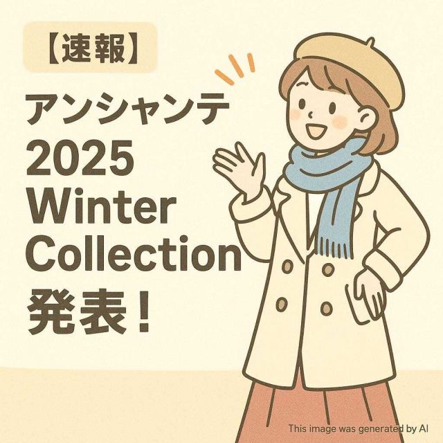 【速報】アンシャンテ 2025 Winter Collection 発表！
