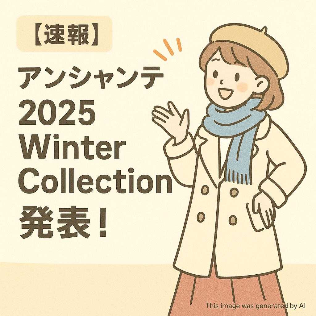 【速報】アンシャンテ 2025 Winter Collection 発表!