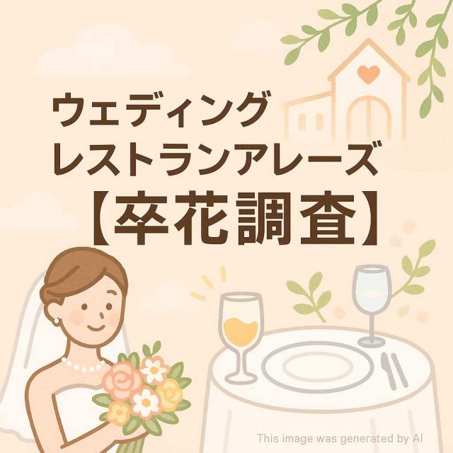 ウェディングレストランアレーズ 【卒花調査】