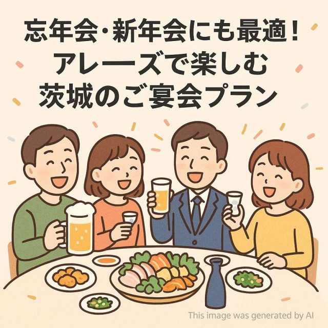 忘年会・新年会にも最適！アレーズで楽しむ茨城のご宴会プラン