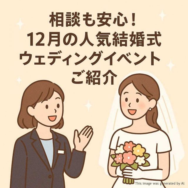 相談も安心！12月の人気結婚式ウェディングイベントご紹介