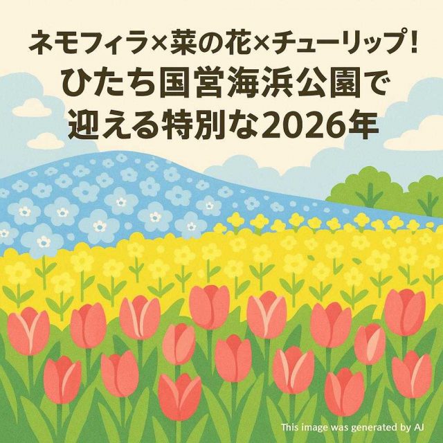 ネモフィラ×菜の花×チューリップ！ひたち国営海浜公園で迎える特別な2026年