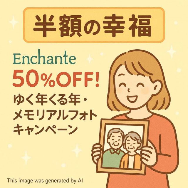 【半額の幸福】Enchante 50%OFF! ゆく年くる年・メモリアルフォトキャンペーン