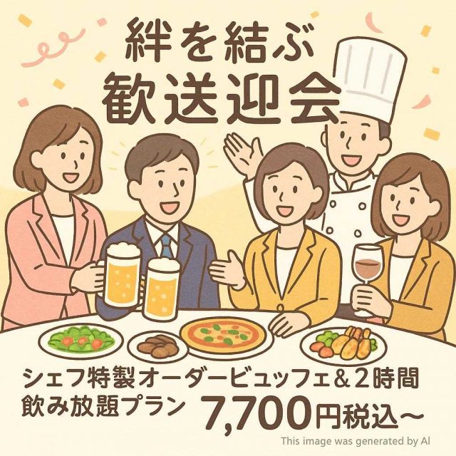 【絆を結ぶ歓送迎会】シェフ特製オーダービュッフェ ＆ 2時間飲み放題プラン　7,700円税込～