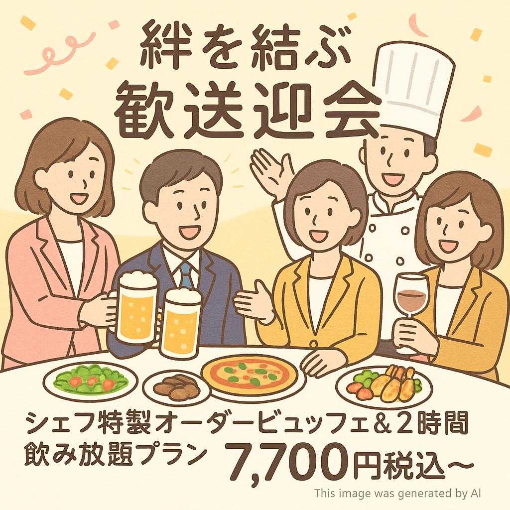 【絆を結ぶ歓送迎会】シェフ特製オーダービュッフェ ＆ 2時間飲み放題プラン　7,700円税込～
