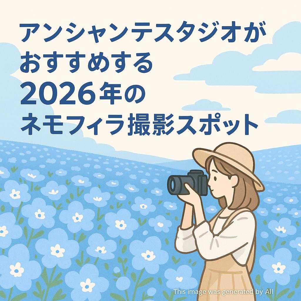 アンシャンテスタジオがおすすめする2026年のネモフィラ撮影スポット
