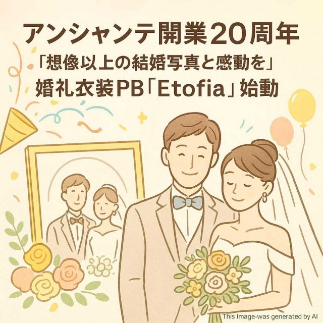 アンシャンテ開業20周年　“想像以上の結婚写真と感動を”　婚礼衣装PB「Etofia」始動