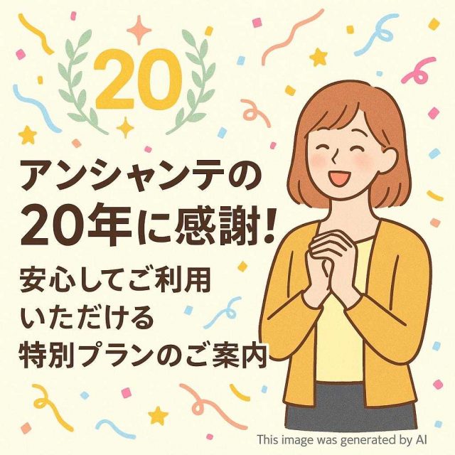 アンシャンテの20年に感謝！安心してご利用いただける特別プランのご案内