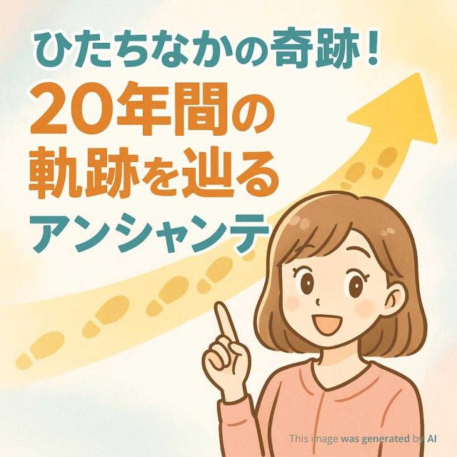 ひたちなかの奇跡！20年間の軌跡を辿るアンシャンテ