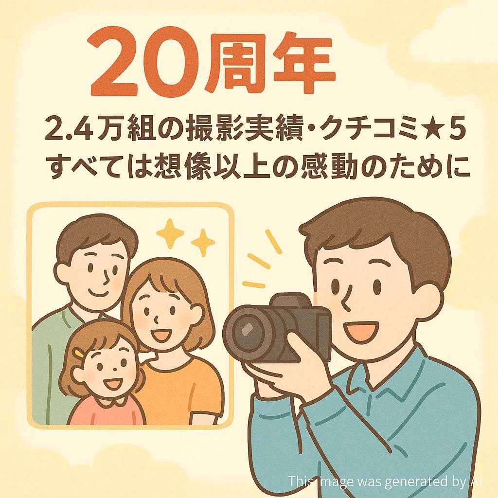 【20周年】2.4万組の撮影実績・クチコミ★5。すべては想像以上の感動のために。