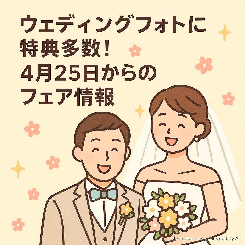 ウェディングフォトに特典多数！4月25日からのフェア情報