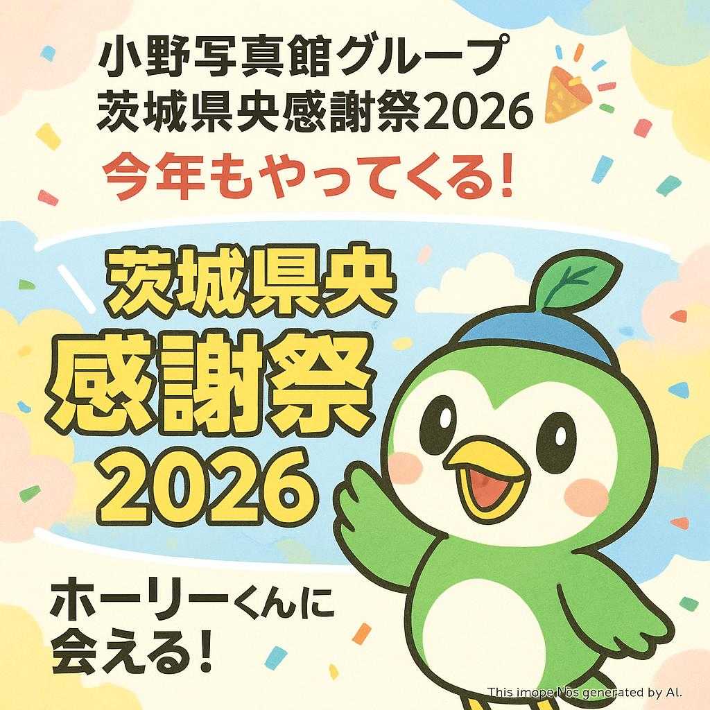 【小野写真館グループ 茨城県央感謝祭2026】🎉今年もやってくる‼️ ＼茨城県央感謝祭2026✨／ ホーリーくんに会える！