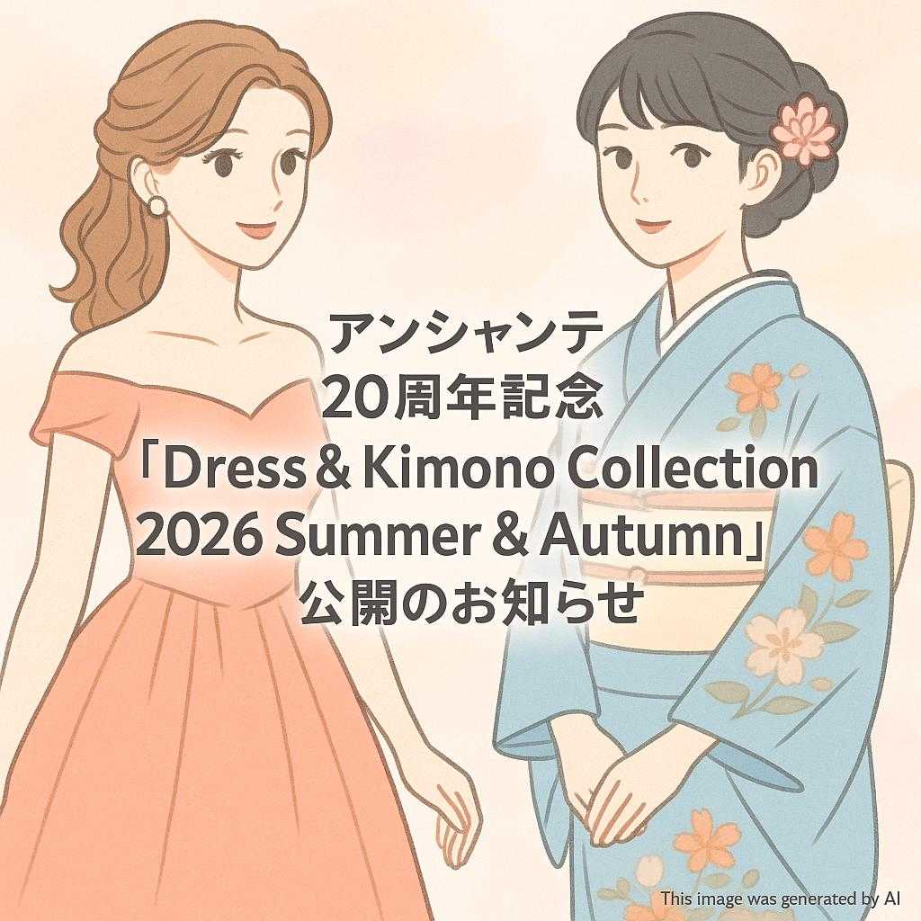 【アンシャンテ20周年記念「Dress & Kimono Collection 2026 Summer & Autumn」公開のお知らせ】