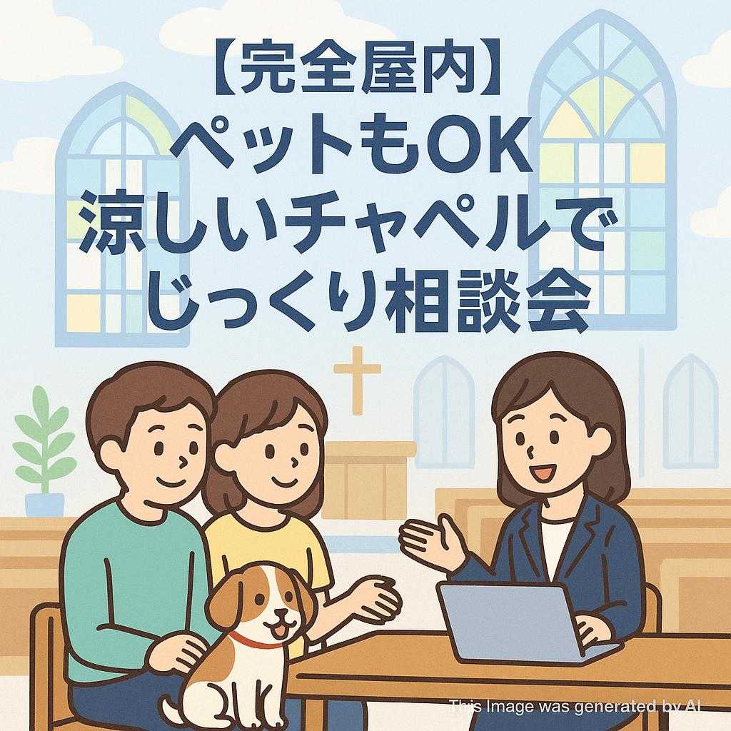 【完全屋内】ペットもOK 涼しいチャペルでじっくり相談会