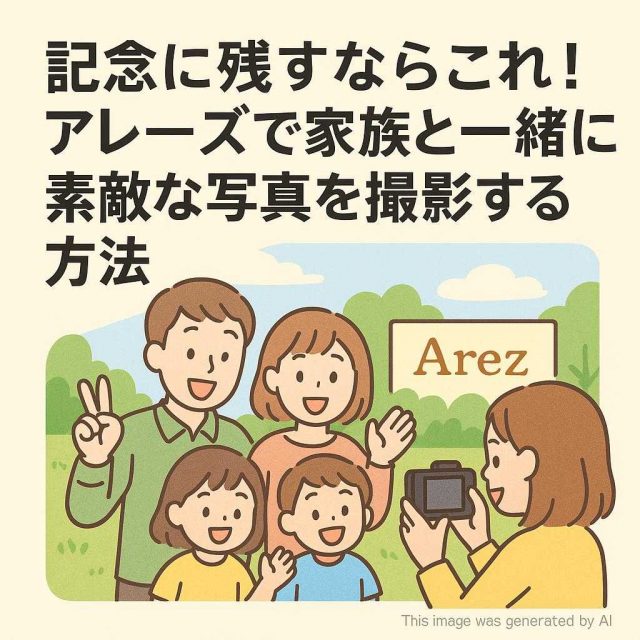 記念に残すならこれ！アレーズで家族と一緒に素敵な写真を撮影する方法
