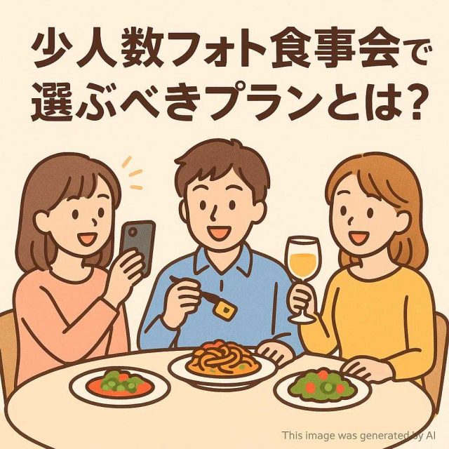 少人数フォト食事会で選ぶべきプランとは？！