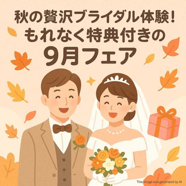 秋の贅沢ブライダル体験！もれなく特典付きの9月フェア