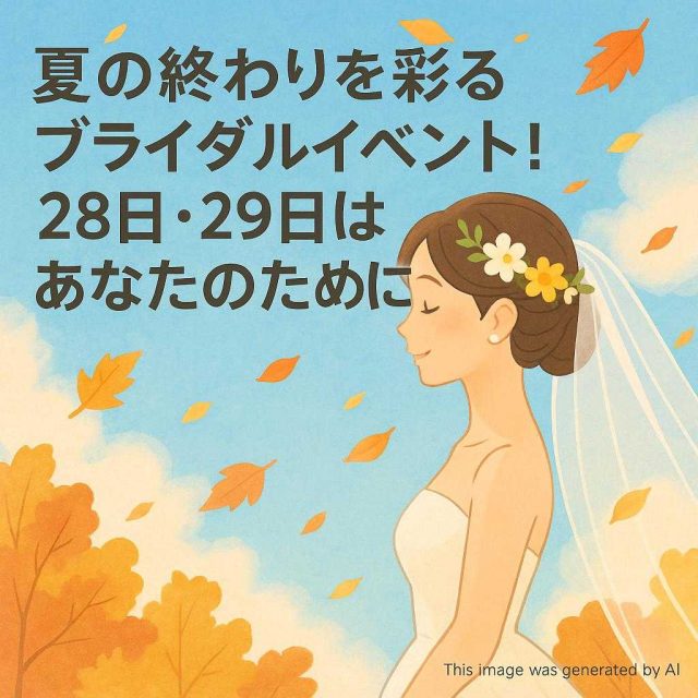 夏の終わりを彩るブライダルイベント！28日・29日はあなたのために