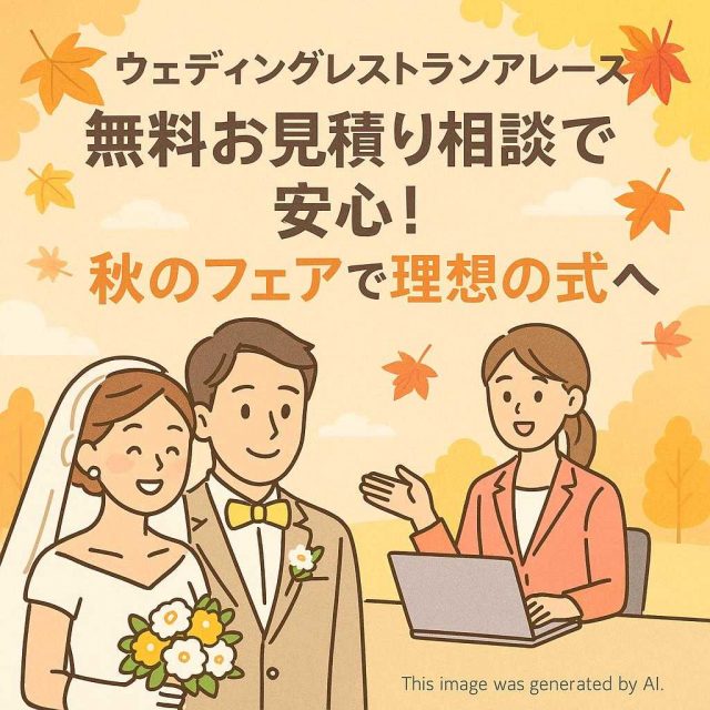 ウェディングレストランアレーズ 無料お見積り相談で安心！秋のフェアで理想の式へ